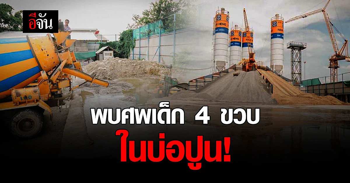 เศร้า! พบศพ น้องเอิร์ธ 4 ขวบ ในบ่อปูน หลังหายจากบ้าน 5 วัน