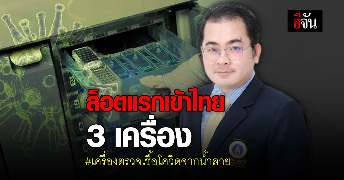 รพ.รามาฯ - ซีพีออลล์ เตรียมนำเข้า เครื่องตรวจเชื้อโควิด จากน้ำลาย