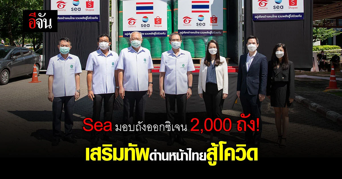 Sea เสริมทัพอุปกรณ์ทางการแพทย์ ช่วยด่านหน้าสู้โควิด!