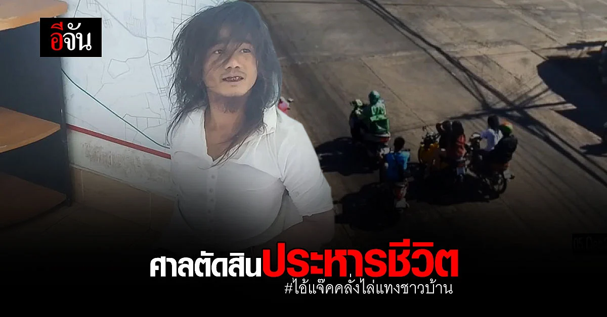 ศาลตัดสินประหารชีวิต ไอ้แจ๊ค คดีคลั่งไล่แทงชาวบ้าน