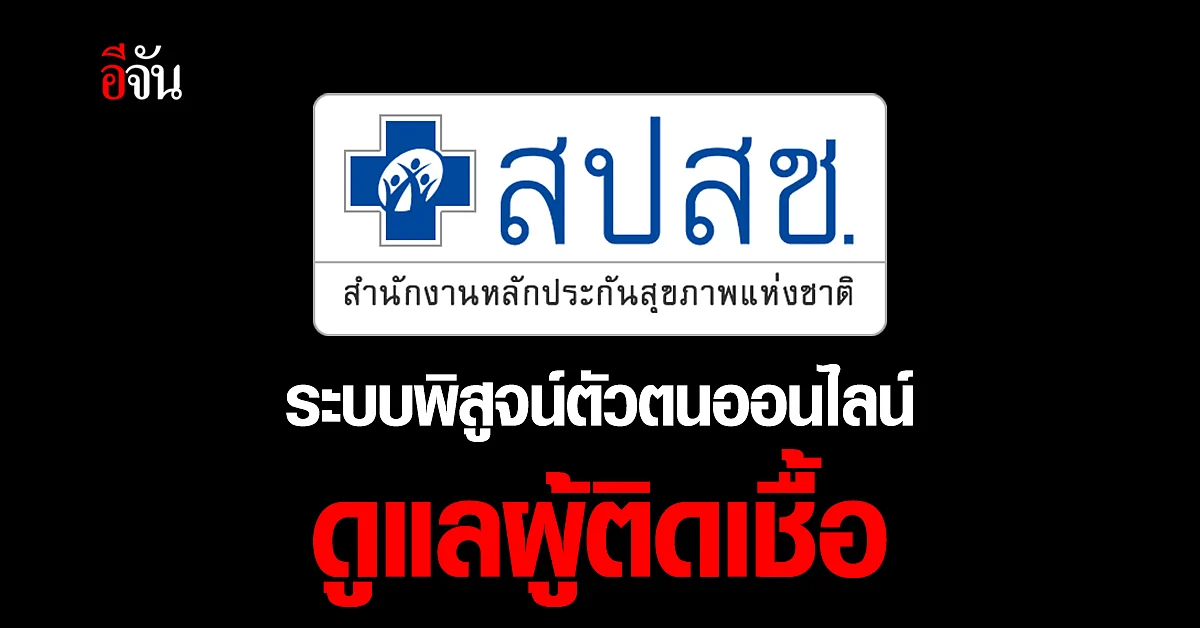 สปสช. นำ ระบบพิสูจน์ตัวตน ออนไลน์ ดูแลผู้ติดเชื้อ โควิด ที่บ้าน