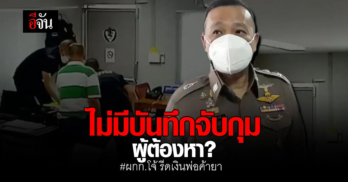 จับผู้ต้องหายาเสพติด แต่ไม่ลงบันทึกประจำวัน!