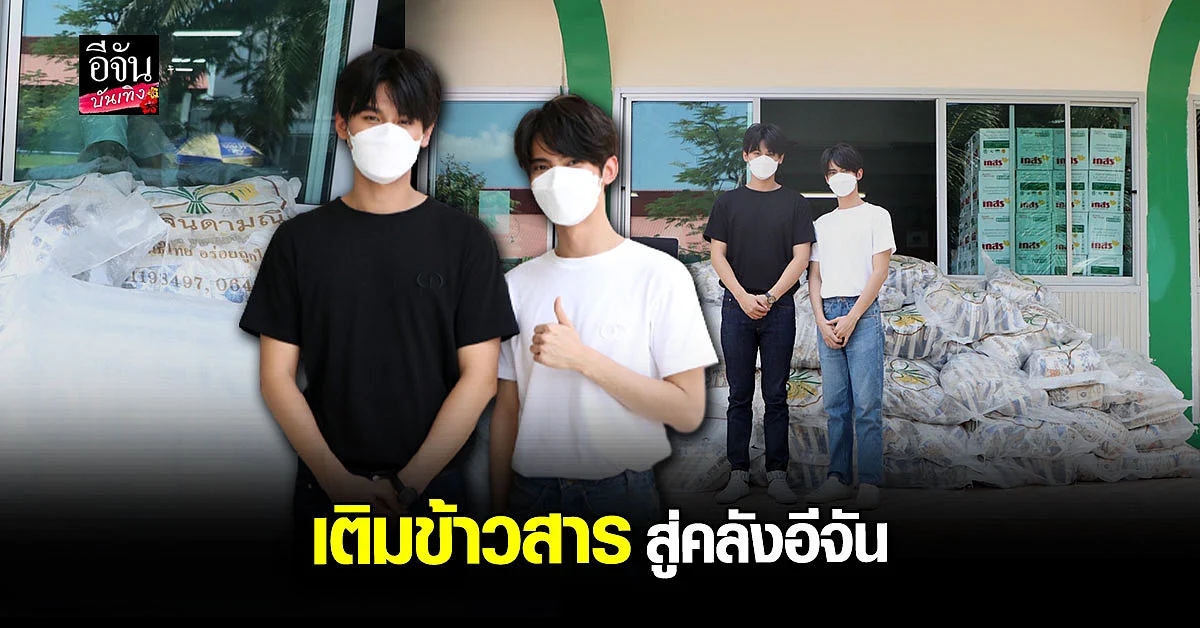 จา พชร - เฟริสท์ ฉลองรัฐ มอบข้าวสาร 500 กิโล ส่งตรงถึง ล้งอีจัน