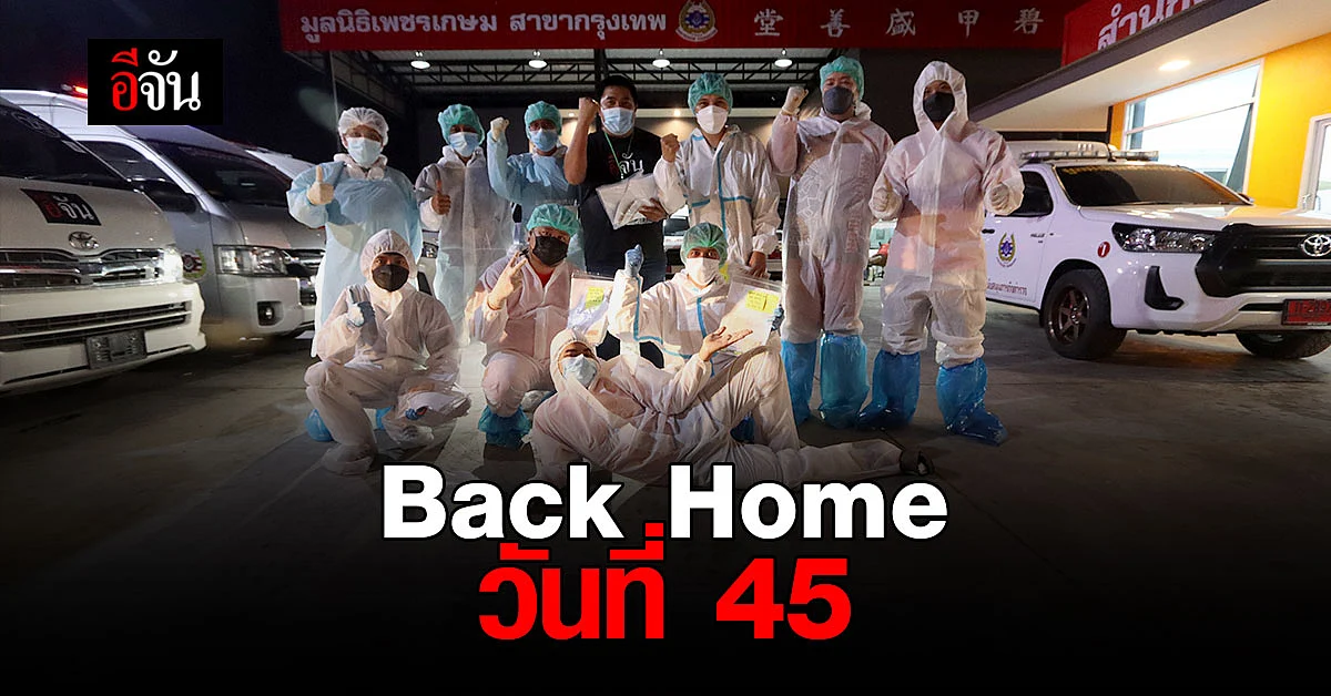 โครงการ Back Home วันที่ 45