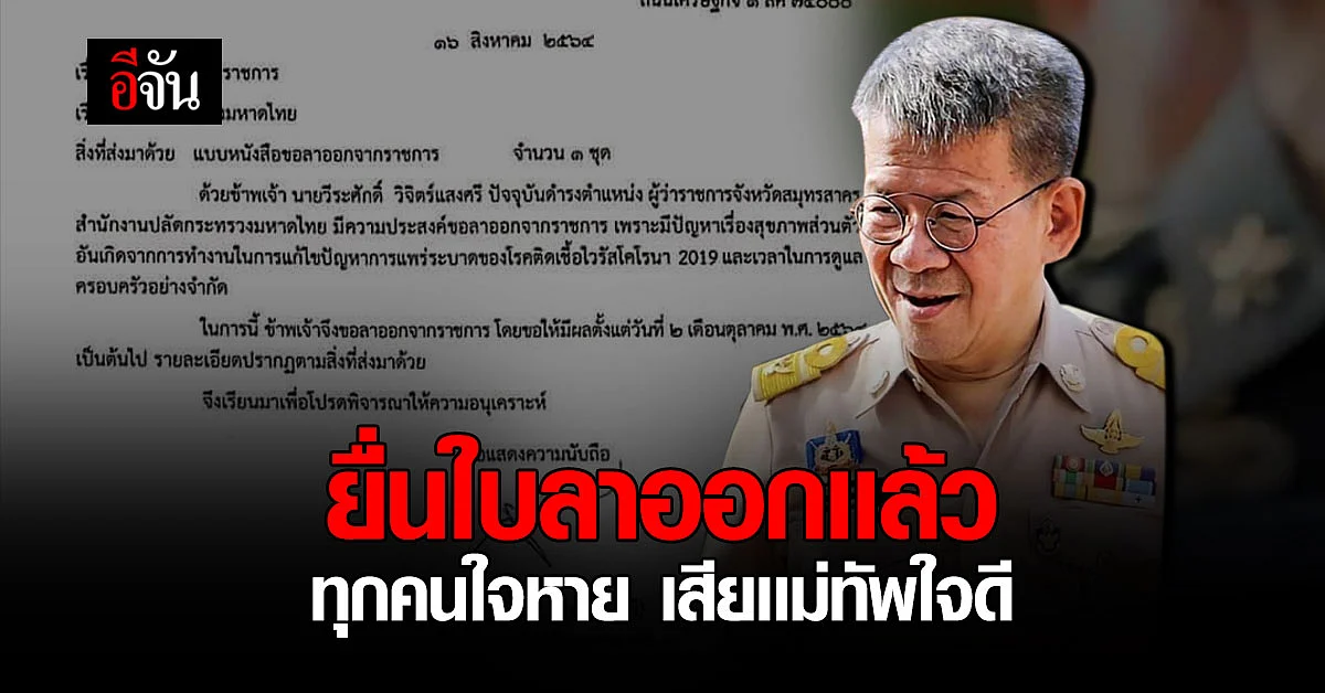 ผู้ว่าฯสมุทรสาคร ยื่นใบลาออกเเล้ว รับเพราะปัญหาสุขภาพ