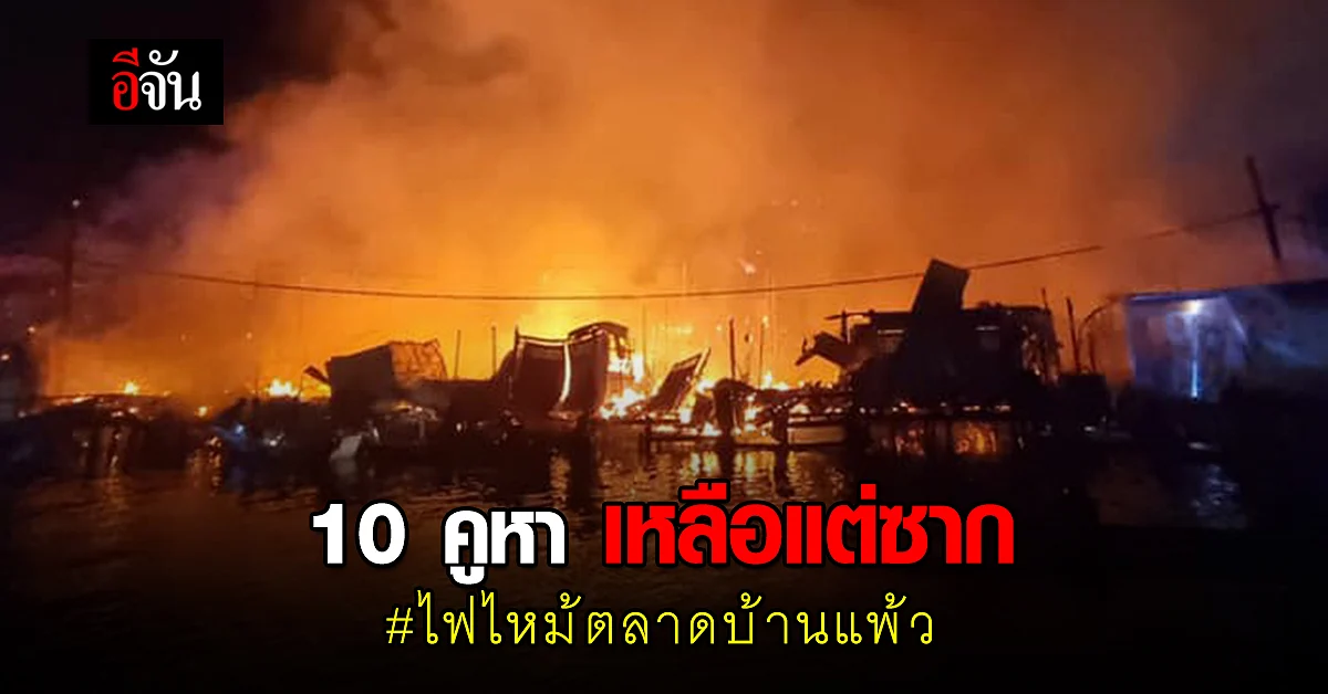 จนท. เร่งตรวจสอบเหตุไฟไหม้ตลาดบ้านแพ้ว เผยเบื้องต้น วอดไป 10 คูหา