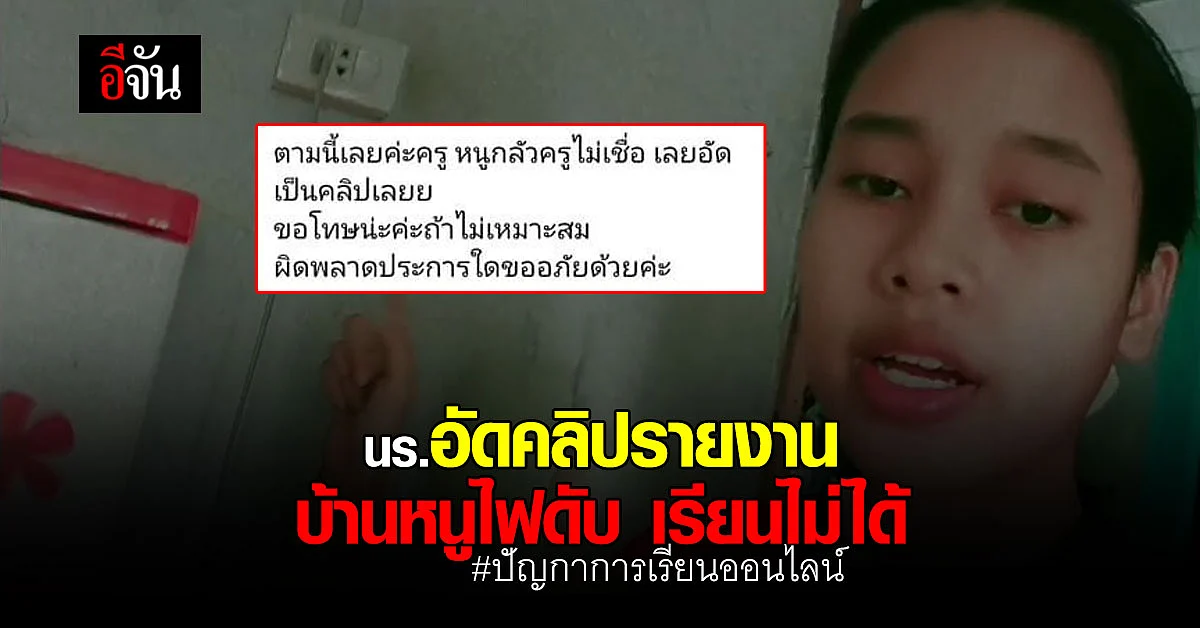 ครูเข้าใจ นร.อัดคลิปรายงาน บ้านหนูไฟดับ แบตฯก็จะหมด เรียนไม่ได้