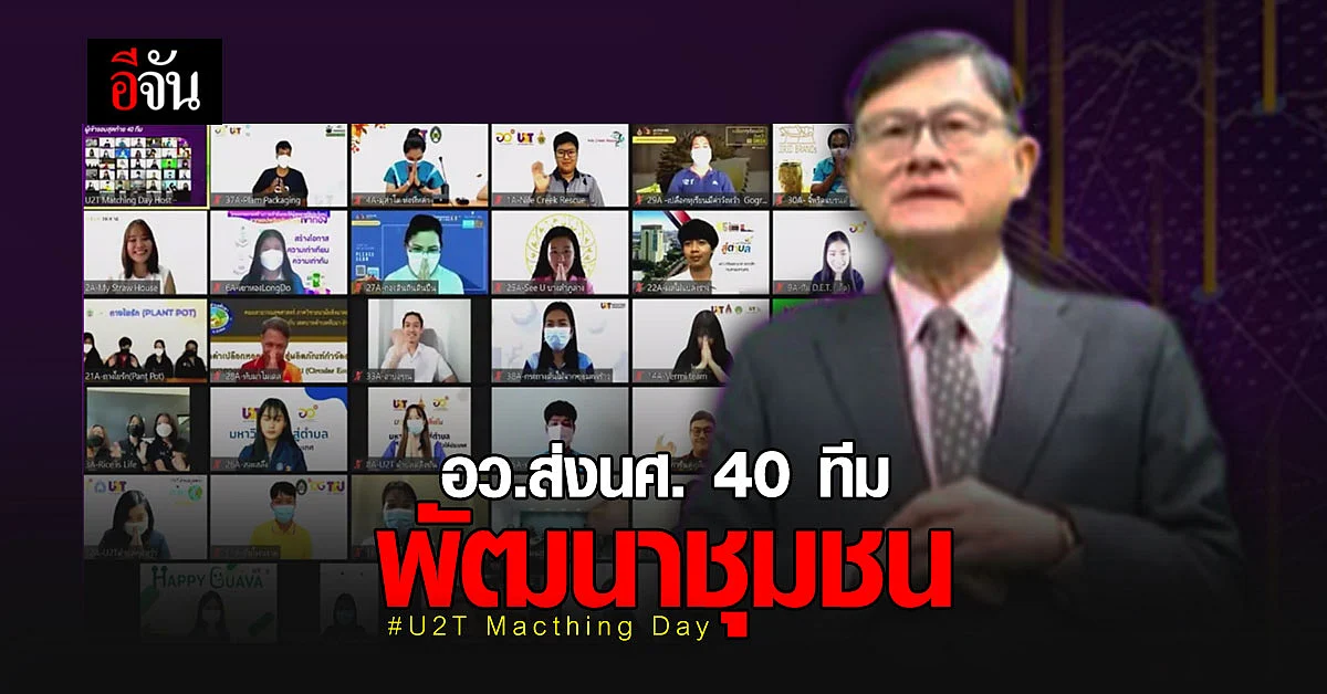 อว. จับคู่นักศึกษา 40 ทีม ลงสู่ตำบล พัฒนารากเเก้วให้ประเทศ