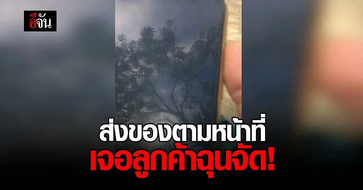 ลูกค้าฉุนจัด โวยพนักงาน โทรหา ก่อนไปส่งของ ทั้งที่ทำตามหน้าที่