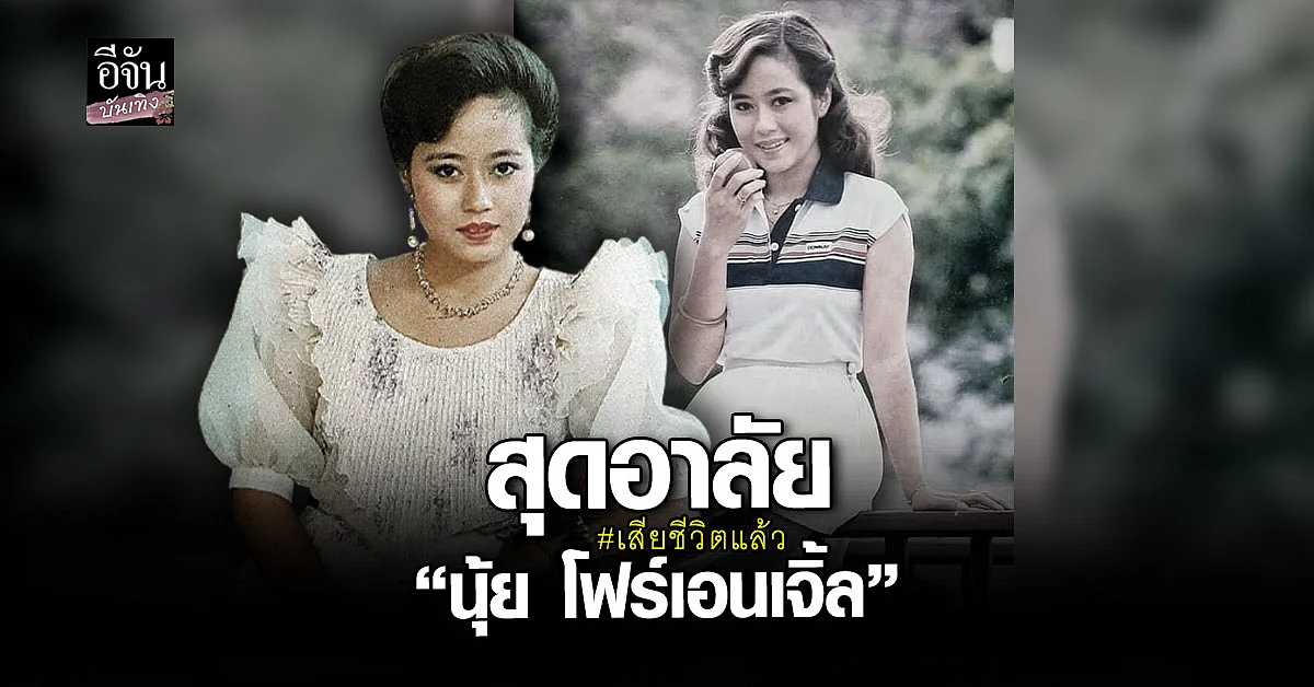 นุ้ย โฟร์เอนเจิ้ล เสียชีวิตแล้วด้วย โรคมะเร็ง