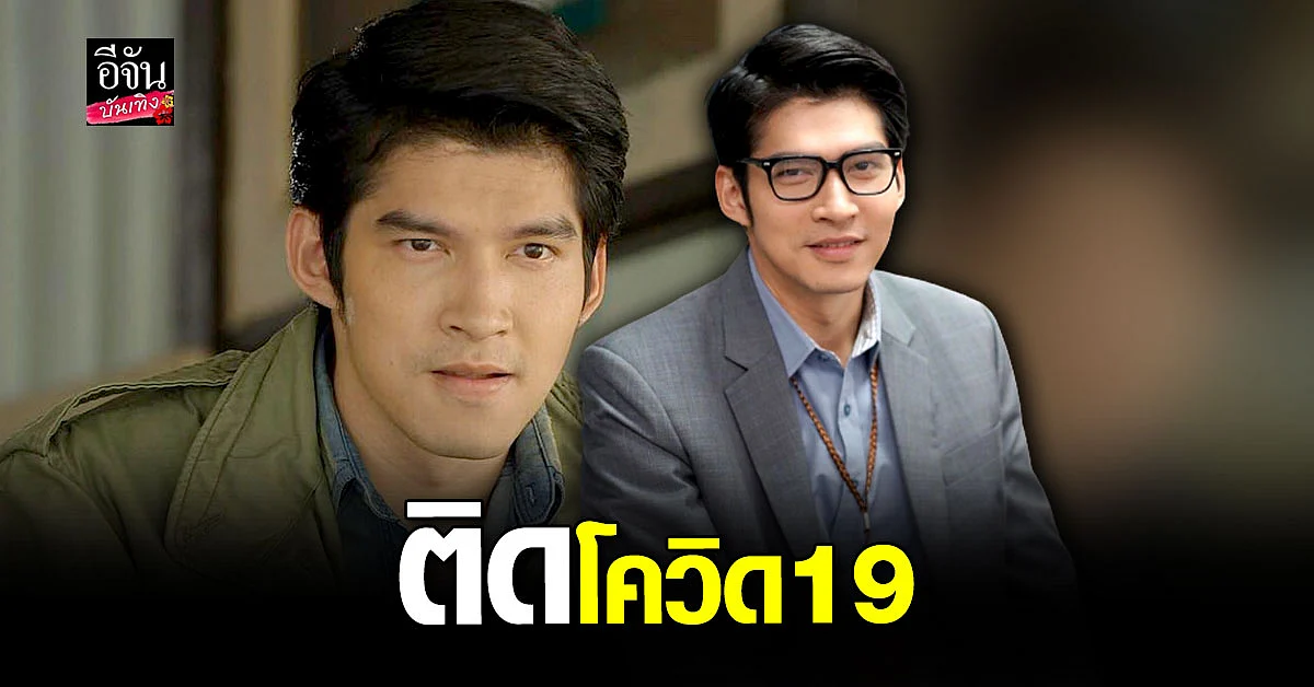วุตม์ สุรินทร ติดเชื้อ โควิด19 ตรวจพบเชื้อในรอบที่ 4