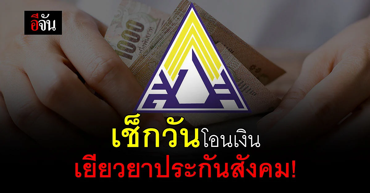 เช็กด่วน! วันโอนเงิน เยียวยาประกันสังคม สูงสุด 5,000 บ.
