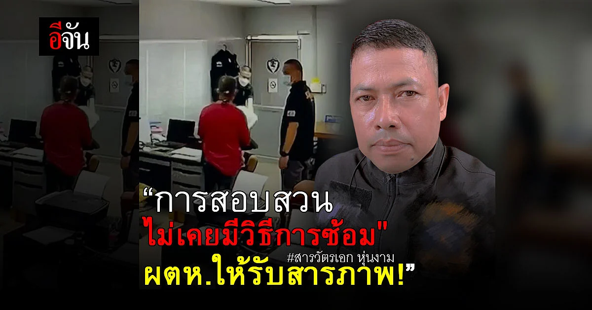 สารวัตรเอก หุ่นงาม โอด สังคม อย่าเห็นกงจักรเป็นดอกบัว ปม ผกก.โจ้