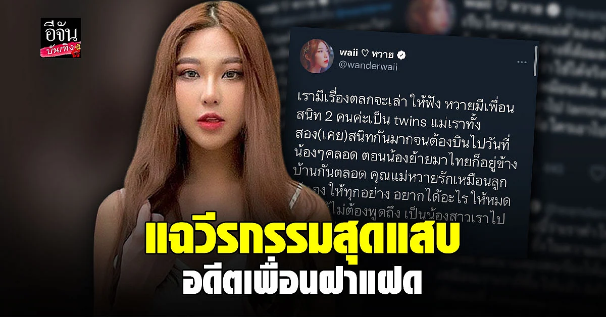 หวาย เผยเรื่องตลกวัยเด็ก ย้อนเล่าความเจ็บ ถูกเพื่อนสนิท ฝาแฝด ใส่ร้าย