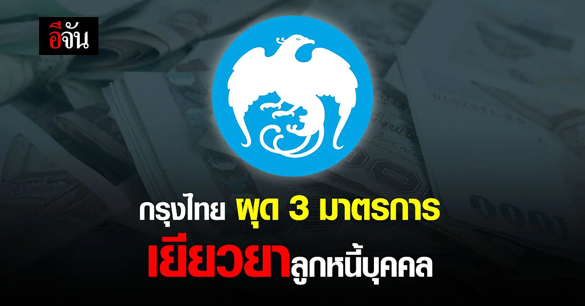 กรุงไทยไม่ทิ้ง! ออกมาตรการช่วยลูกค้าบุคคล