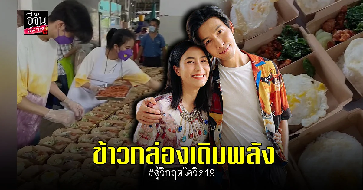 พุฒ – จุ๋ย ร่วมแรงร่วมใจ ทำข้าวกล่องแทนกำลังใจ ให้ บุคลากรทางการแพทย์