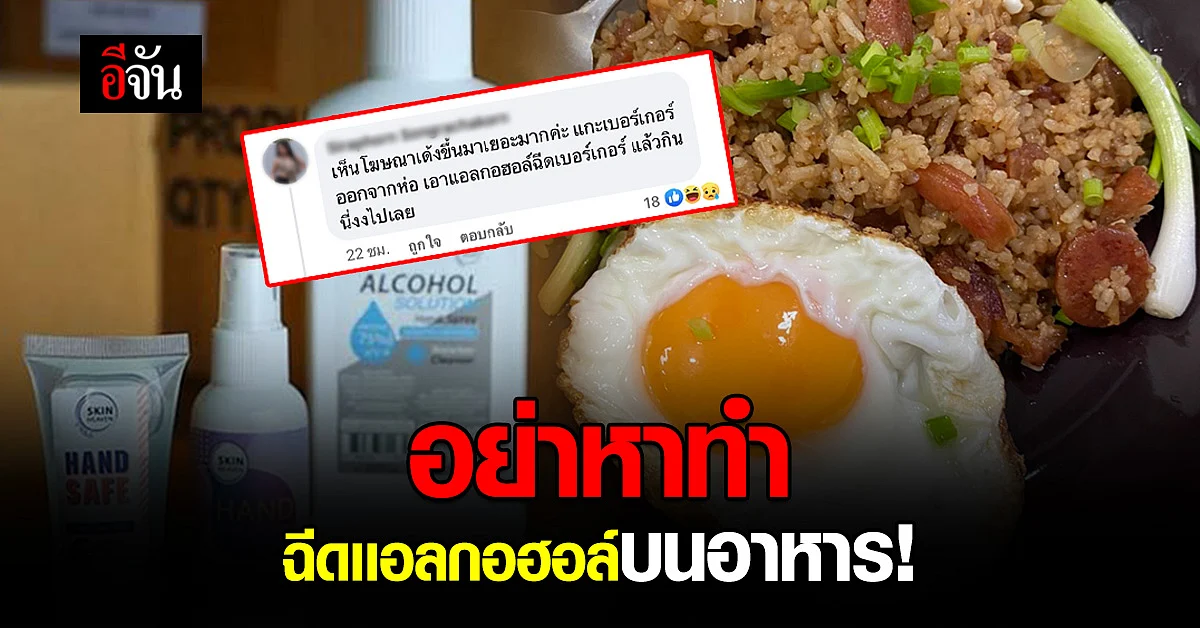 หมอเเล็บเเนะ อย่าฉีดเเอลกอฮอล์ บนอาหาร เเค่กินร้อน ช้อนกลางก็พอเเล้ว