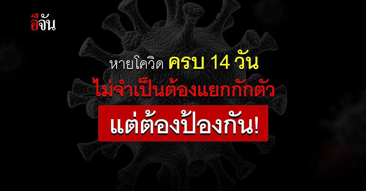 กรมควบคุมโรค แนะ หายโควิด 14 วัน ไม่จำเป็นต้องแยกกัก แต่ต้องป้องกัน !