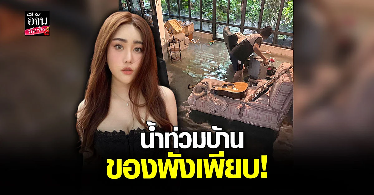 นุ๊กซี่ อัญพัชญ์ เผยภาพ น้ำท่วมบ้าน โอด ของพังไปเพียบ