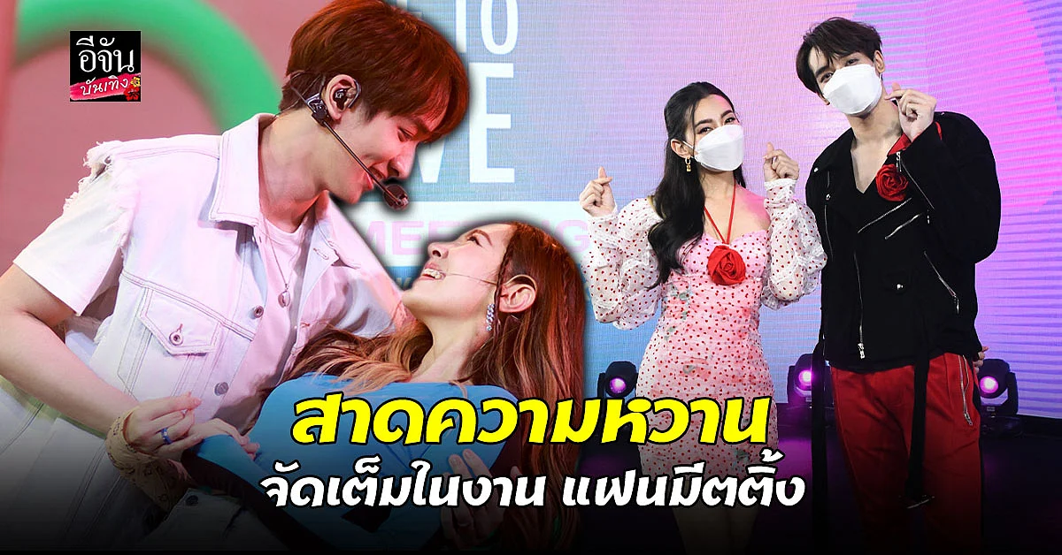 เบลล่า - พีค สาดพลังรักสุดจิ้นให้แฟนคลับได้ฟิน ในงาน แฟนมีตติ้ง
