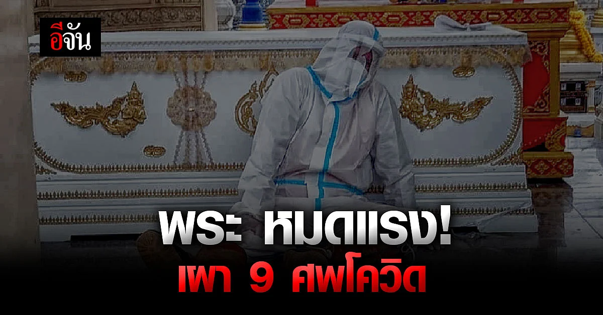 สู้แค่ไหว! พระ วัดแคนอก เผาศพโควิด จนหมดแรง