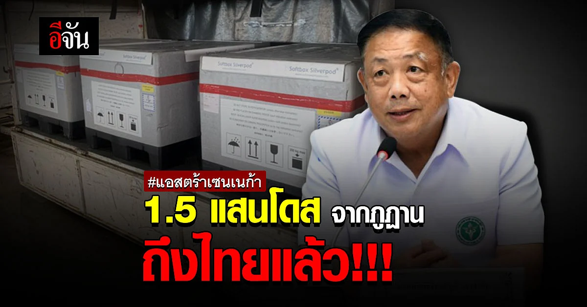 แอสตร้าเซนเนก้า จาก รัฐบาลภูฏาน