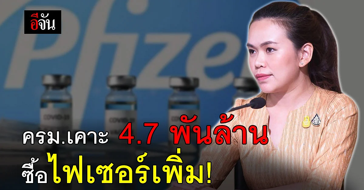 ครม.ไฟเขียว เพิ่มงบ 4,745 ล้านบาท จัดซื้อวัคซีน ไฟเซอร์ เพิ่ม