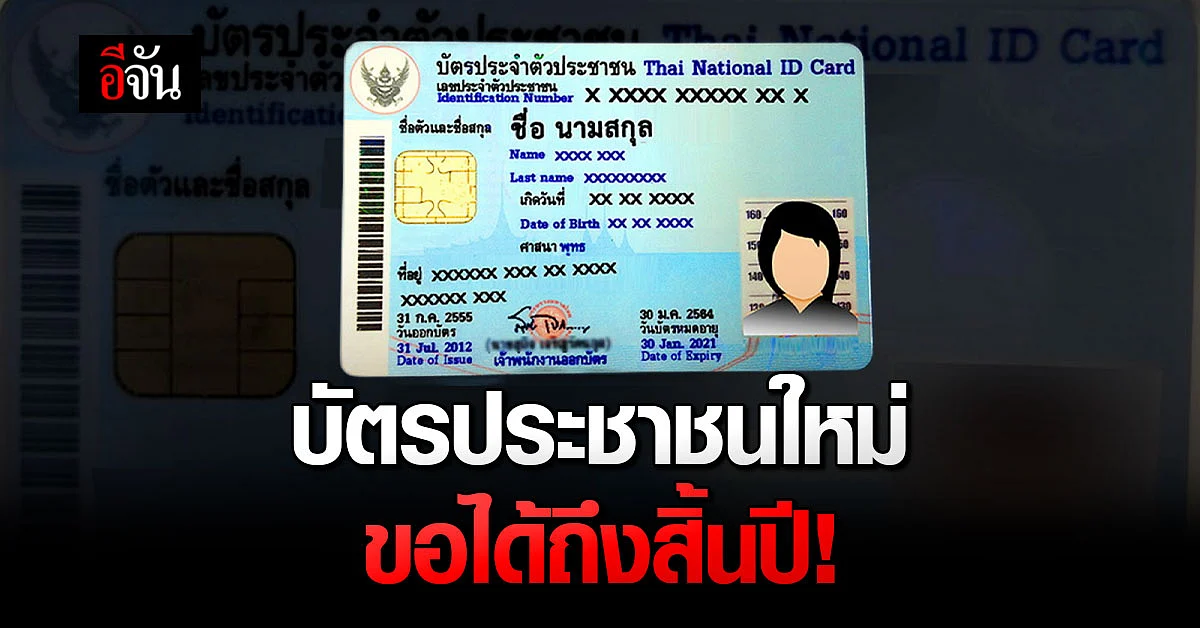 มหาดไทย ขยายเวลา ทำบัตรประชาชนใหม่ ถึงสิ้นปีนี้