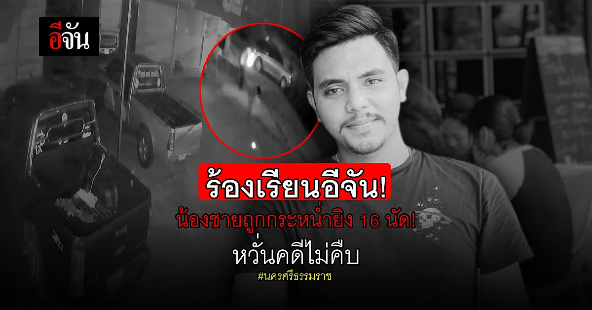 ร้องอีจัน! น้องชายถูก 2 คนร้ายกระหน่ำยิง 16 นัดดับคาที่ คาดปมชู้สาว