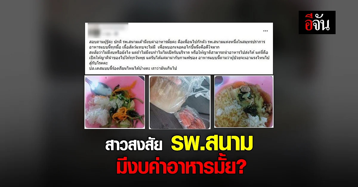 สาวสุดสงสัย โพสต์ภาพอาหารของเพื่อน ใน รพ.สนาม ถามมีงบมั้ย?