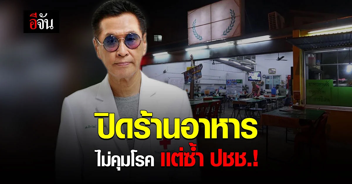 หมอธีรวัฒน์ เผยการปิดร้านอาหาร ไม่คุมโควิด เเต่เป็นการซ้ำเติม ปชช.