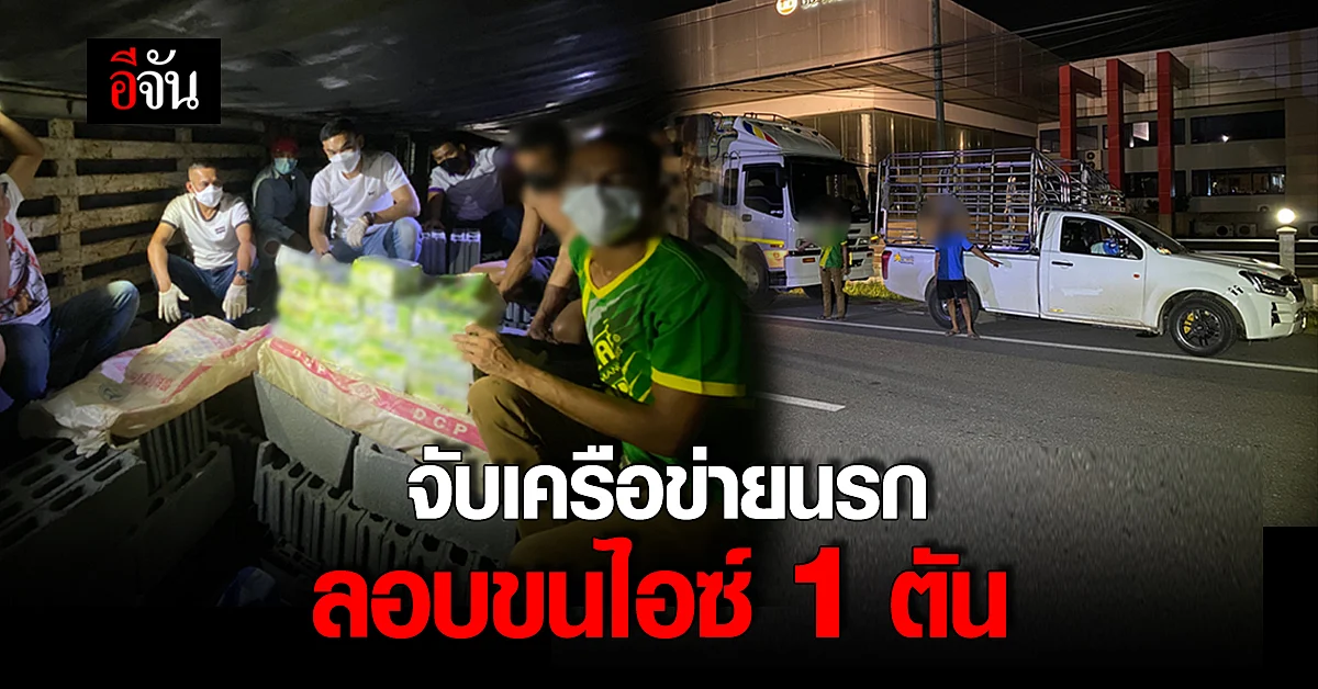 เครือข่ายนรก ค้ายาเสพติด ลอบขนไอซ์ 1 ตัน