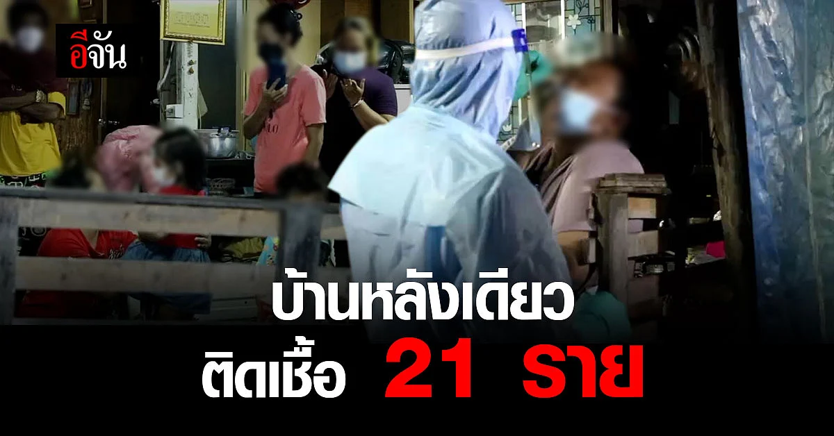 บ้านหลังนี้ติดเชื้อ 21 คน ซื้อที่ตรวจให้ครบคนในบ้าน ก็ไม่มีตังค์