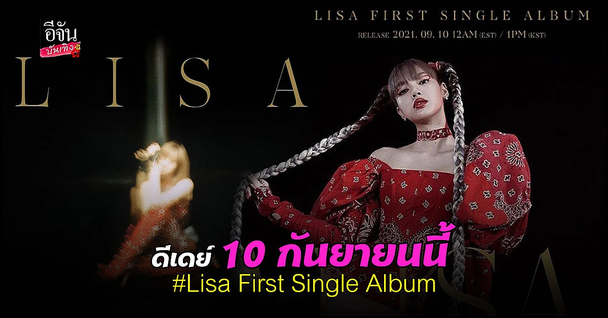 ลิซ่า BLACKPINK ปล่อยโซโล่เดี่ยว 10 กันยายนนี้