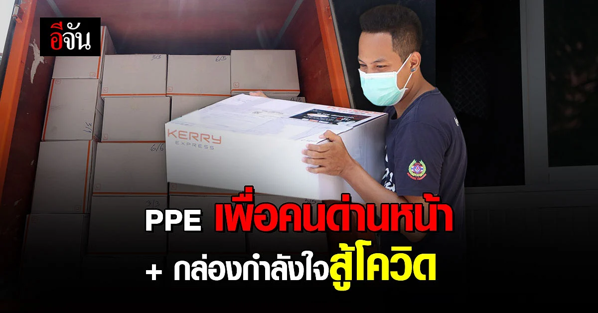 เคอรี่ มารับอีกล็อตแล้ว! PPE เพื่อคนด่านหน้า - กล่องกำลังใจสู้โควิด