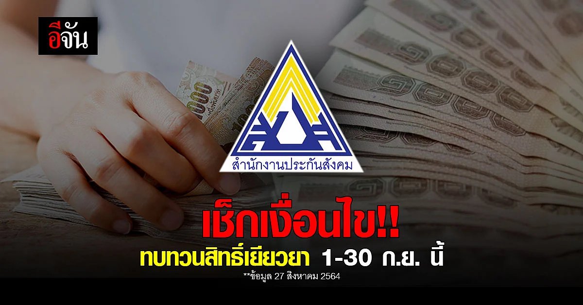 ทบทวนสิทธิ์เยียวยา ผู้ประกัน
