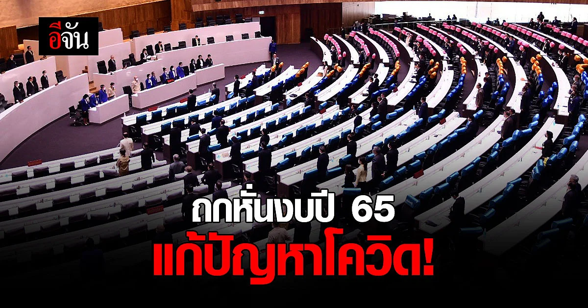 สภาถก ปรับลด งบประมาณ ปี 65 ช่วยโควิด กว่า 16,000 ล้าน