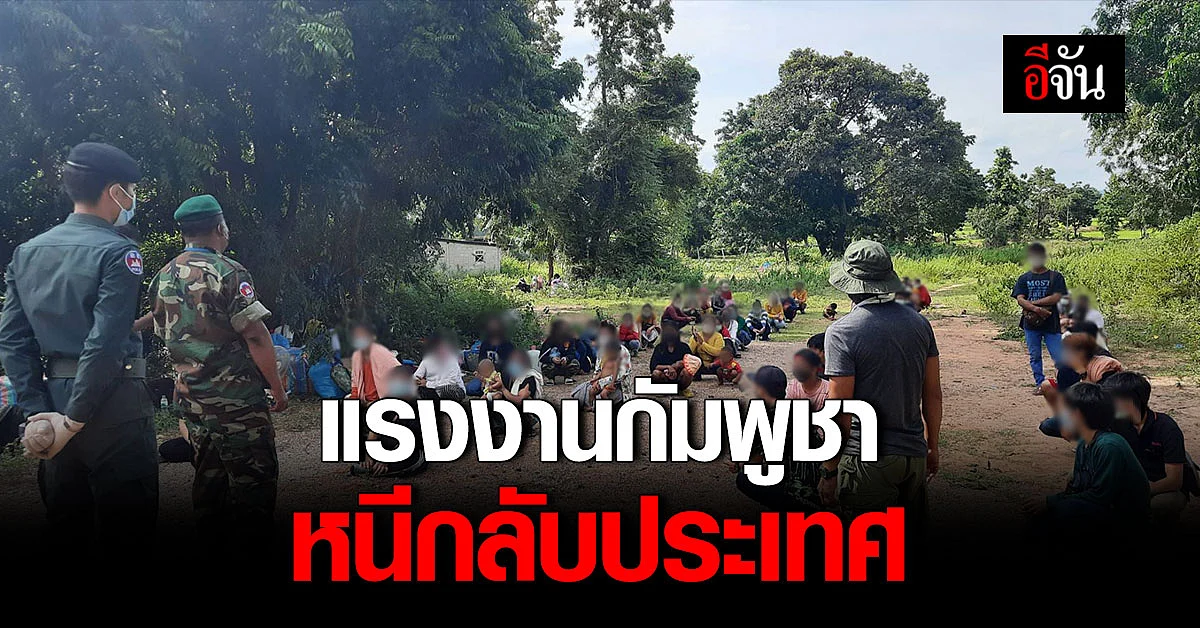เเรงงานกัมพูชา กว่า 200 คน ทะลักสระเเก้ว หลบหนีเตรียมกลับประเทศ