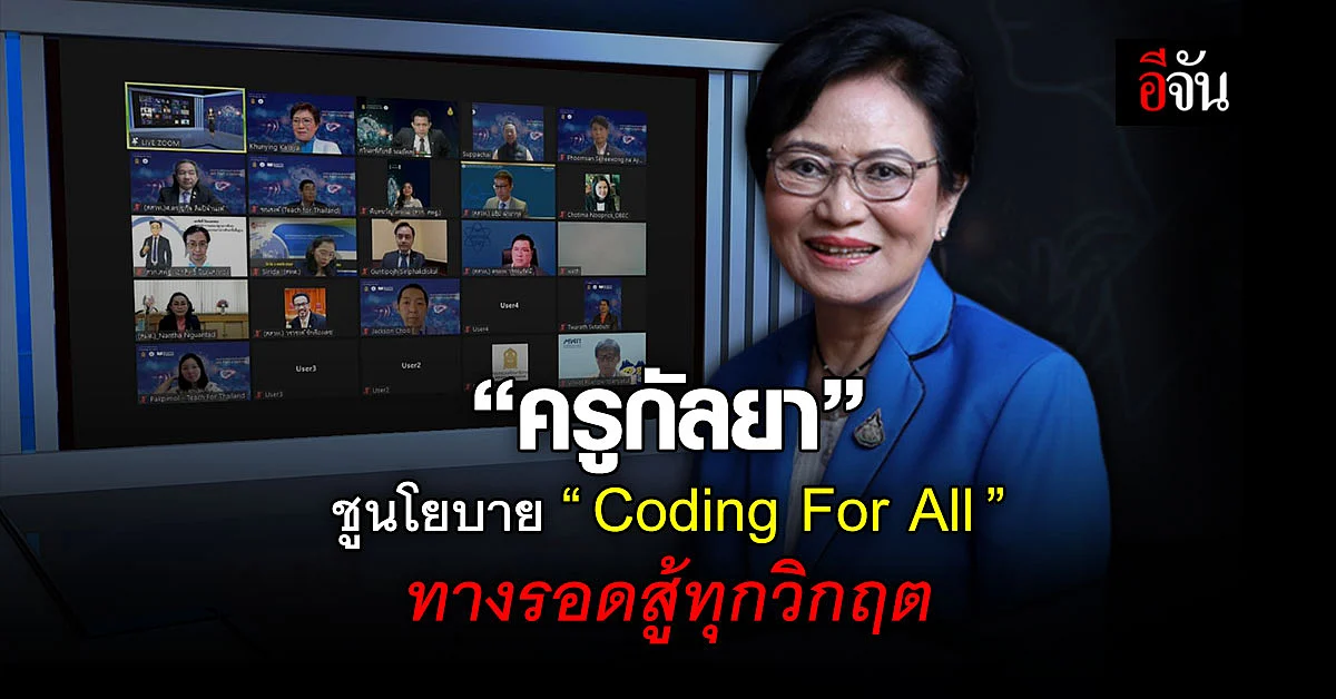“ครูกัลยา” ชูนโยบาย “Coding For All” ทางรอดสู้ทุกวิกฤต