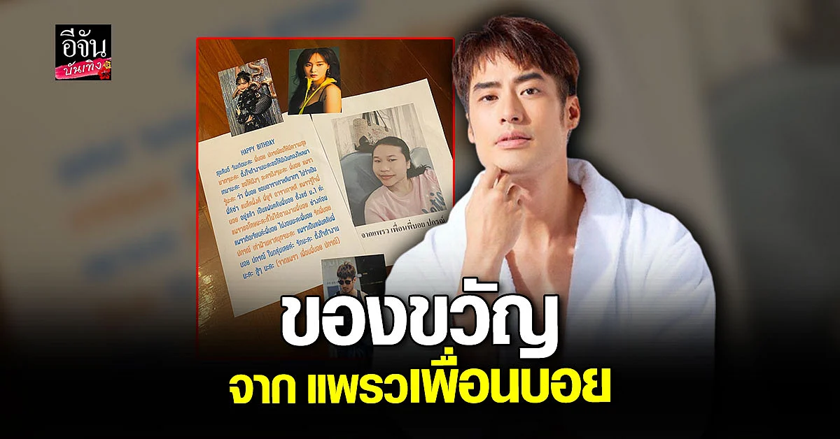 บอย ปกรณ์ ขอโชว์ ของขวัญวันเกิดล่วงหน้า จาก แพรวเพื่อนบอย