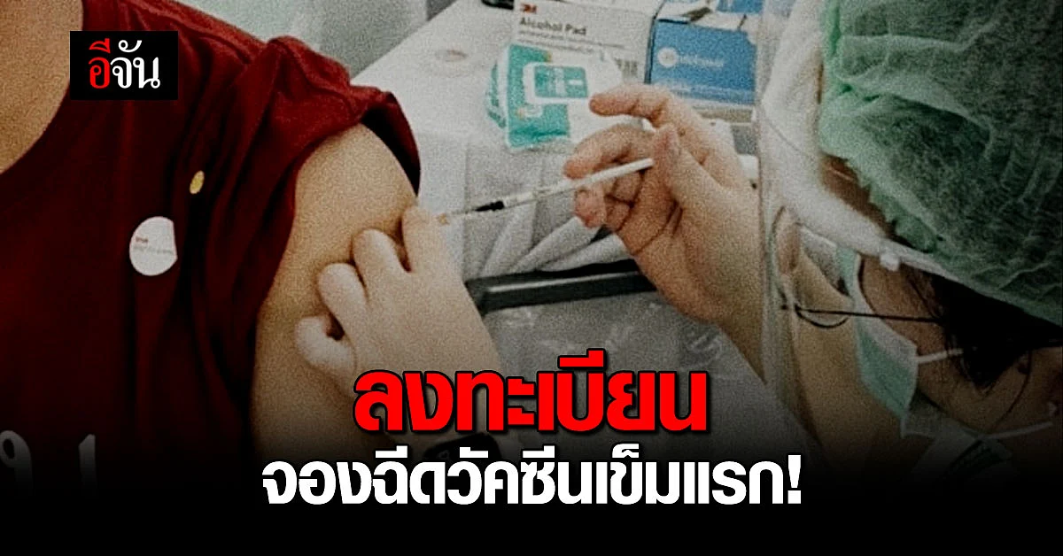 ราชวิทยาลัยจุฬาภรณ์ เปิดลงทะเบียน จองฉีดวัคซีน แอสตร้าฯ - ซิโนแวค