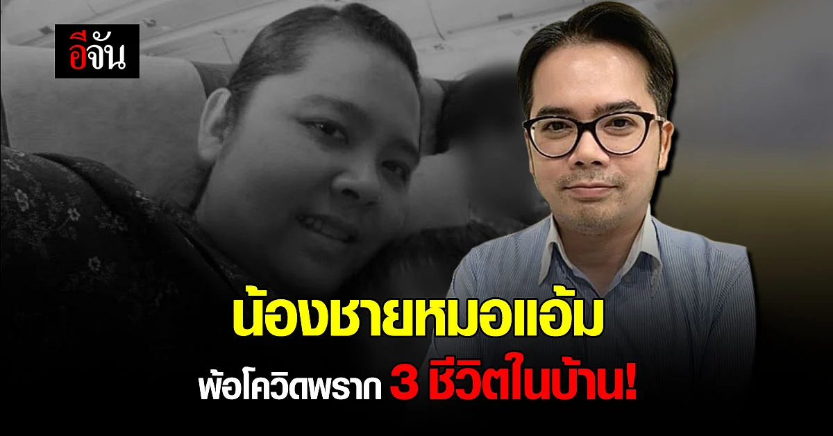 หมอเตี๋ยว น้องชายหมอเเอ้ม พ้อ โควิดพราก 3 ชีวิตในครอบครัว