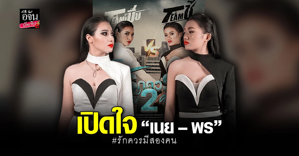 ปังไม่ไหว! เปิดใจ เนย - พร นักร้องเพลงฮิต รักควรมีสองคน