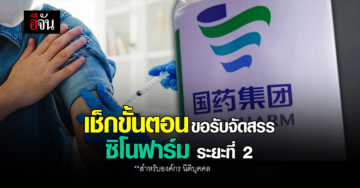 ราชวิทยาลัยจุฬาภรณ์ เผยการ เตรียมพร้อมข้อมูลองค์กร ขอรับ ซิโนฟาร์ม