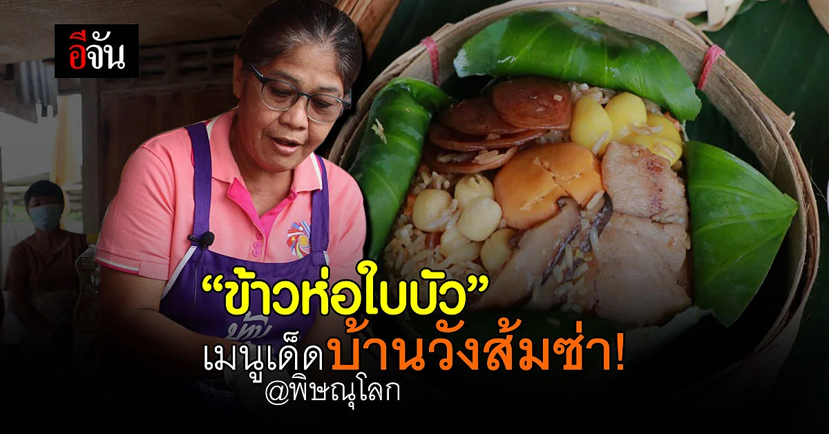 จันพาเที่ยวออนไลน์! ชมข้าวห่อใบบัว บ้านวังส้มซ่า พิษณุโลก