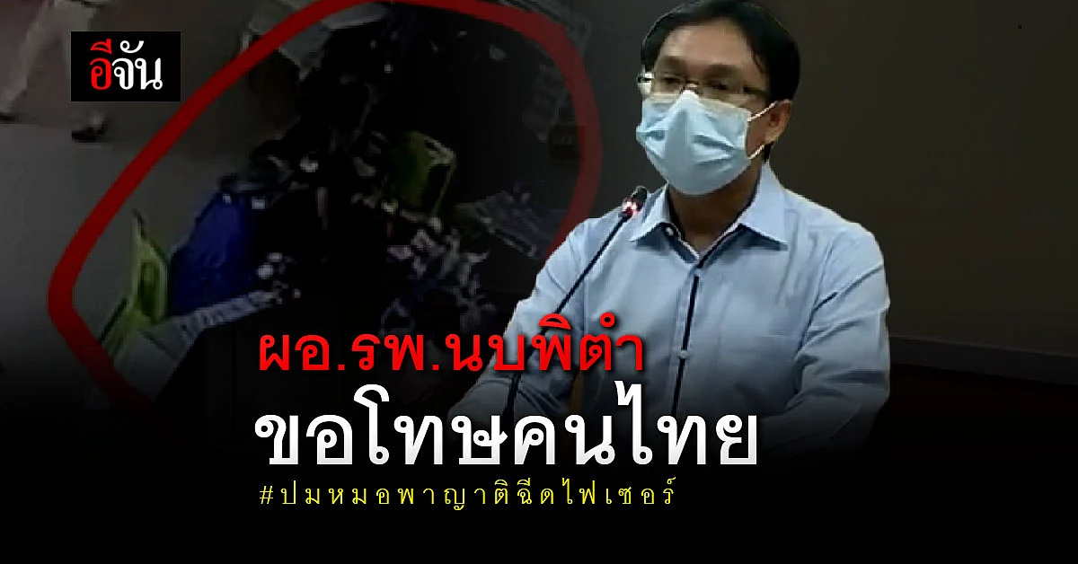 ผอ.รพ.นบพิตำ ขอโทษคนไทย ปมหมอพาญาติฉีดไฟเซอร์