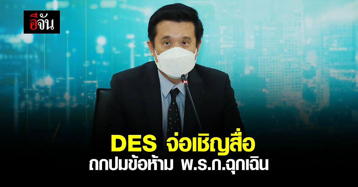 ดีอีเอส ชี้แจง เชื่อมั่นใจสื่อมวลชน หวังร่วมมือสื่อนำพาประเทศพ้นวิกฤต