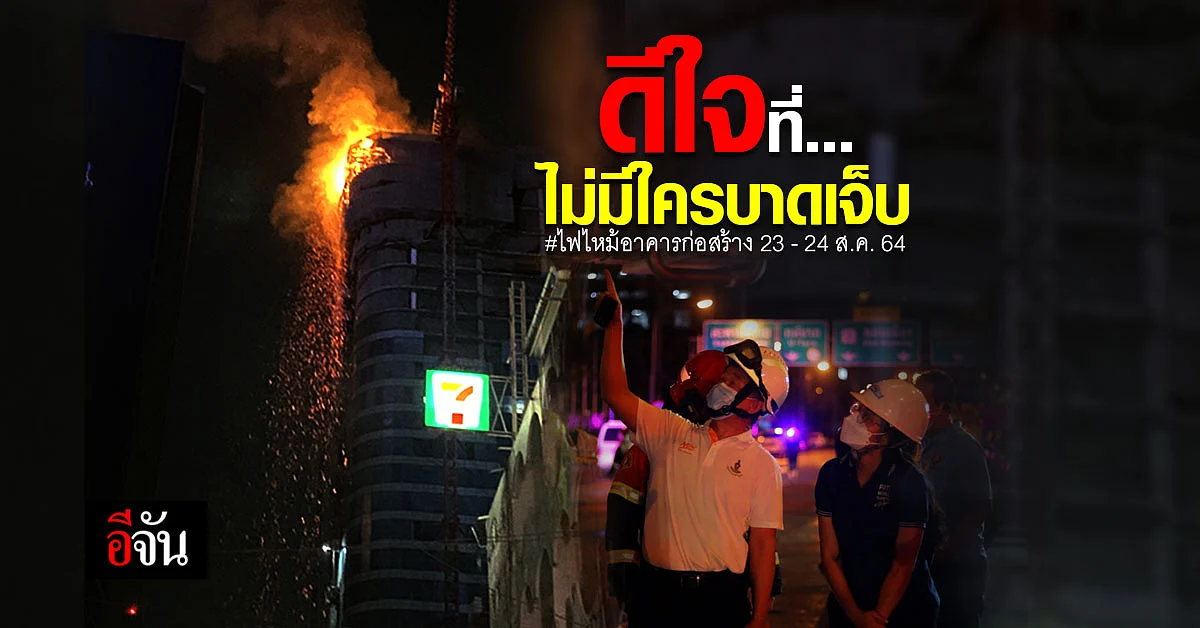 ไร้ผู้บาดเจ็บ! เหตุไฟไหม้อาคารก่อสร้างสูง 37 ชั้น
