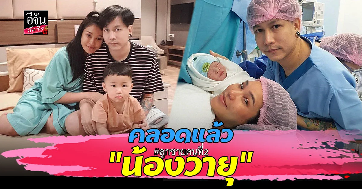 ชมพู่ ก่อนบ่าย คลอดแล้ว "น้องวายุ" ลูกชายคนที่สอง