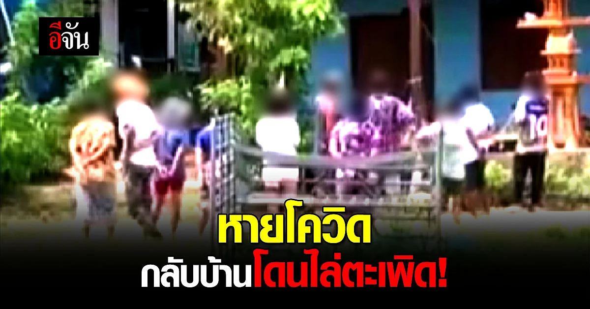 สาวโพสต์ Tiktok หายโควิด กลับบ้าน ชาวบ้าน แห่ขับไล่